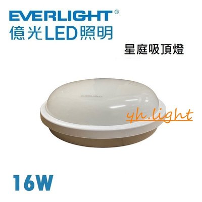 台北市樂利照明 億光 星庭 LED 16W 防水吸頂燈 浴室燈 陽台燈 IP65 白光/黃光/自然光