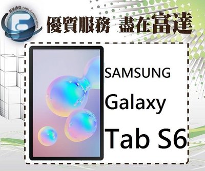 台南『富達通信』Samsung Galaxy Tab S6 6G/128G WiFi T860【全新直購價20500元】
