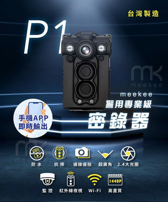 【現貨】meekee P1 警用專業級密錄器/隨身錄影機 特贈128G記憶卡