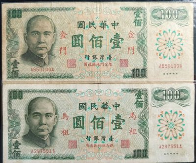 【5A】台灣紙鈔 61年馬祖金門壹佰圓 一百元 《無記》《雙A AA字軌》#稀少（請先詢問是否尚有）