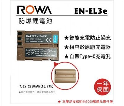 【控光後衛】ROWA 樂華 FOR Nikon EN-EL3E 鋰電池 自帶Type-C充電孔 公司貨