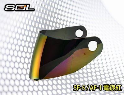 〈JN騎士用品〉現貨 SOL SF-5/AF-1 鏡片 電鍍紅/電鍍藍/電鍍銀 耐磨 抗UV