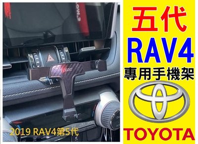 豐田 TOYOTA 五代 19年式 RAV4 專用型 6吋 碳纖維 卡扣式 專用重力手機支架 免吸盤黏貼 卡扣手機架