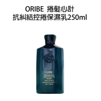 歌薇 ORIBE 捲髮心計 抗糾結控捲保濕乳 250ml 造型品