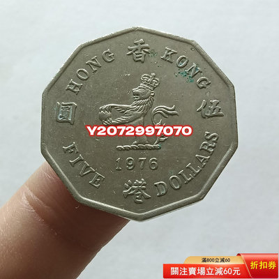 香港大5元五元伍圓1976年1507 外國錢幣 收藏【奇摩收藏】