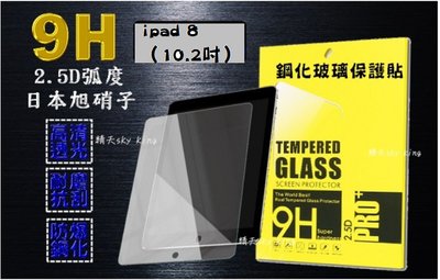 【平板玻璃保護貼】ipad 8（10.2吋）螢幕保護貼 玻璃貼抗刮耐磨 鋼化玻璃 蘋果電腦 疏水疏油