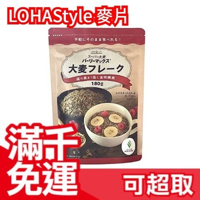 日本 LOHAStyle 超級大麥180g 可直接食用 無砂糖 無油 麥片 燕麥片 低熱量 堅果穀物 穀片 即食❤JP