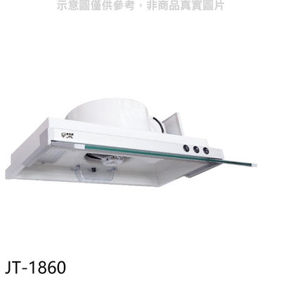 《可議價》喜特麗【JT-1860】60公分隱藏式超薄型排油煙機(全省安裝)(7-11商品卡300元)