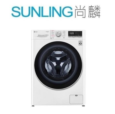 SUNLING尚麟 LG 9公斤 滾筒洗衣機 WD-S90TCW 新款 WD-S90VDW 洗脫烘 WIFI 歡迎來電