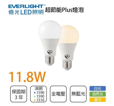柏泓~億光 EVERLIGHT LED 11.8W 超節能plus燈泡~高亮度 球泡 E27~黃光/自然光/白光