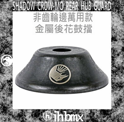 [I.H BMX] SHADOW CROW-MO 非齒輪邊萬用款 金屬後花鼓擋 滑步車/平衡車/BMX/越野車/MTB