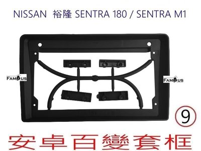 全新 安卓框- NISSAN  裕隆 仙草 SENTRA 180  / SENTRA M1   9吋 安卓面板 百變套框