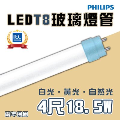 〖飛利浦〗T8 LED 舒視光 玻璃燈管 4尺 18.5W 雙端入電 全電壓 光彩PH-LED-TUB%DE