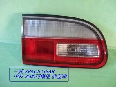 [重陽]三菱 RV人SPACE GEAR 1997-2000原廠 2手後蓋燈/ 真便宜