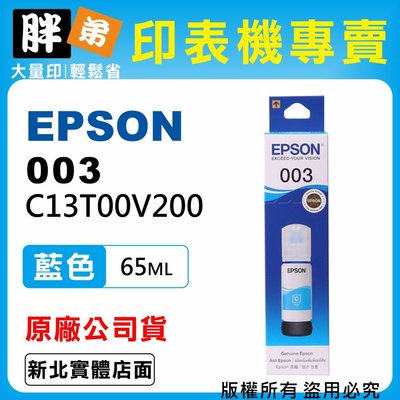 【胖弟耗材+含稅】EPSON 003 T00V2 藍色原廠墨水