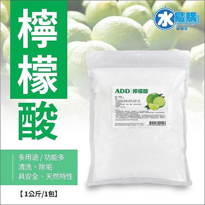 【水易購台南永康店】檸檬酸1kg/包：清洗、除垢功能多多.