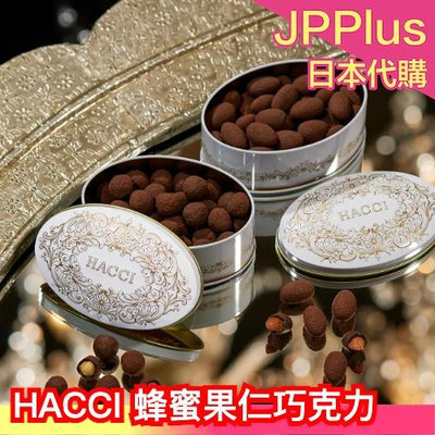 冬季限定❄️ 日本 HACCI 蜂蜜果仁巧克力系列 超人氣 包裝精美 杏仁 榛果 新口味 覆盆子 抹茶 蜂蜜