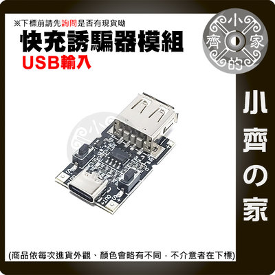 USB-C母 轉 USB母 QC3.0誘騙器 5V 9V 12V 20V觸發器 升壓器 電源 轉接板 小齊的家