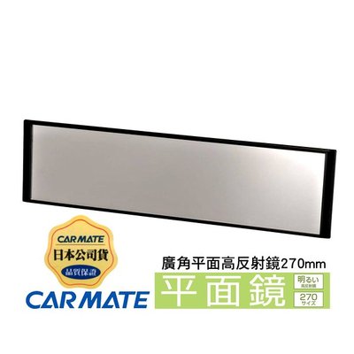 樂速達汽車精品【M52】日本精品CARMATE 平面黑框車內後視鏡 平面鏡 高反射鏡 270mm