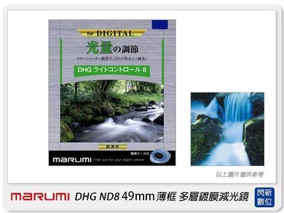 ☆閃新☆Marumi DHG ND8 49mm 多層鍍膜減光鏡(薄框) 減3格(49,彩宣公司貨) 加購享優惠