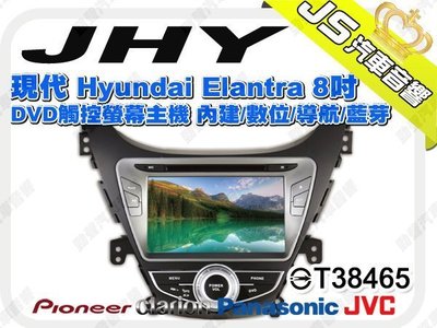 勁聲音響改裝 JHY 現代 Hyundai Elantra 8吋 DVD觸控螢幕主機 內建/數位/導航/藍芽