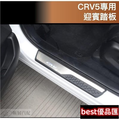 現貨促銷 CRV5 專用 迎賓踏板 門檻條 外門檻 護板 HONDA CRV CR-V
