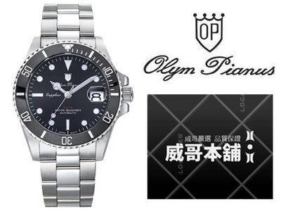【威哥本舖】Olym Pianus奧柏表 全新原廠公司貨 899832AGS 深海王豪邁霸氣水鬼機械錶 全黑面