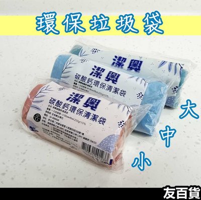 《友百貨》台灣製 潔興碳酸鈣環保清潔袋 垃圾袋 塑膠袋 清潔袋 收納袋 顏色隨機出貨