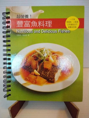 ㊣單細胞生物的二手小舖㊣超營養！豐富魚料理（海鮮食譜、魚類食譜）（ISBN13：9789866790744）