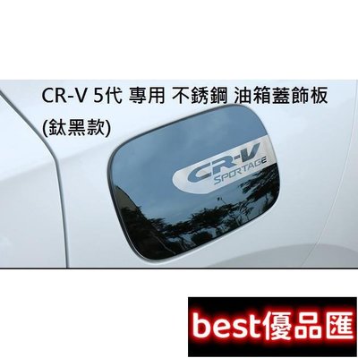 現貨促銷 本田 HONDA CRV 5 CR-V 5代 5.5代 專用 不鏽鋼 油箱蓋 油箱貼 裝飾貼 油箱蓋飾板 碳纖維紋