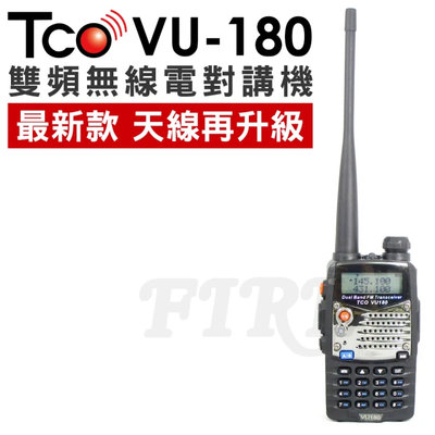 《實體店面》【TCO】TCO VU-180 Plus 無線對講機 升級加強版 手電筒功能 雙顯示 雙待機 VU180