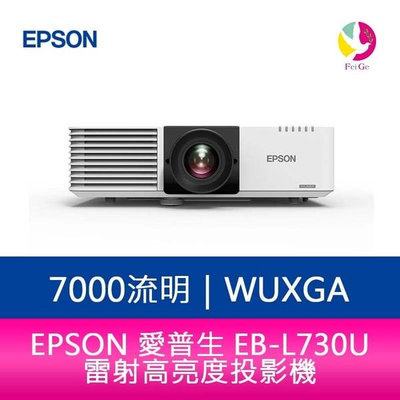分期0利率 EPSON EB-L730U 7000流明 WUXGA解析度雷射高亮度投影機