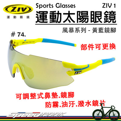 【速度公園】ZIV 運動太陽眼鏡『ZIV 1-74』抗UV400 防霧鏡片 貼合 可換部件，單車 自行車 防風眼鏡 風鏡