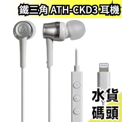 【type-c款】日本原裝 鐵三角 耳塞式耳機 ATH-CKD3 耳道式 入耳式 有線 線控 高音質【水貨碼頭】