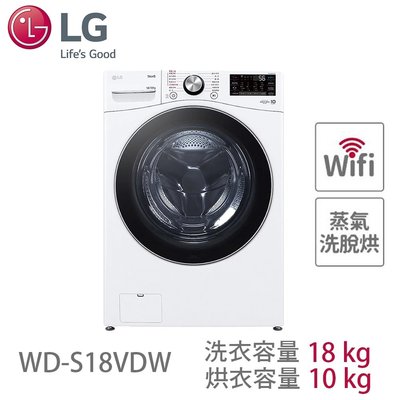 LG樂金 18公斤 蒸洗脫烘 滾筒洗衣機 WD-S18VDW 另有特價 WD-S1916W WD-S1916JGB
