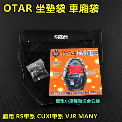 OTAR 置物袋 坐墊袋 座墊袋 車廂置物袋 車箱內袋 適用 RS CUXI MANY VJR