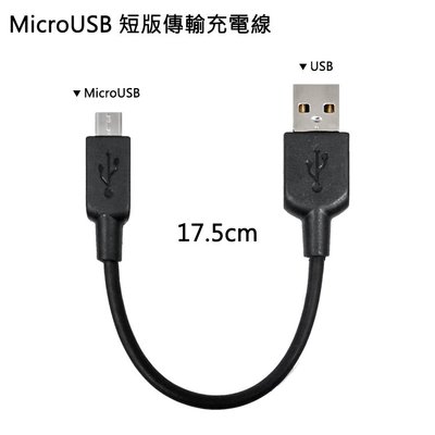 通用型 Micro USB 短版充電線 傳輸線 V8 短線 SAMSUNG 三星 A6 J7 J4 J6 Plus