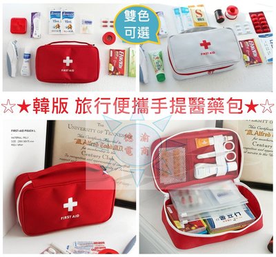 [現貨在台 台灣出貨]韓版 旅行便攜手提醫藥包 急救包 藥包 雜物整理收納包 手提醫藥收納包