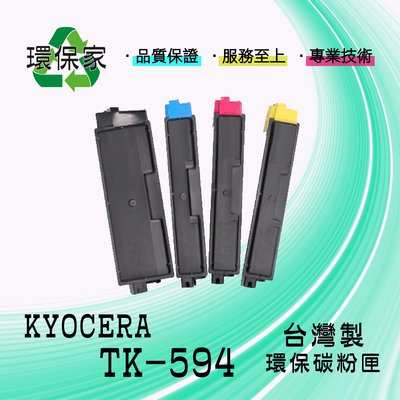 【含稅免運】KYOCERA TK-594 適用 FSC2026MFP/FSC2126MFP/FSC2526MFP