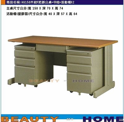 【Beauty My Home】18-DE-109-31辦公桌.HU905木紋桌面F把150電腦桌組【高雄】