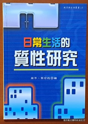 【探索書店187】社會學 日常生活的質性研究 南華大學 ISBN：9789578210776 230604