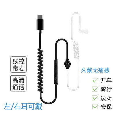 手機 TYPE-C 無輻射耳機 3.5mm 單邊 特工耳機 防輻射耳機 入耳式 伸縮 彈簧線 睡眠 空氣導管 線控帶麥