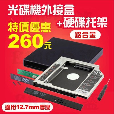 鋁合金 第二顆硬碟轉接架 + 光碟機外接盒 硬碟托架 固態硬碟 光碟機 轉接盒 SATA3 9.5 12.7mm