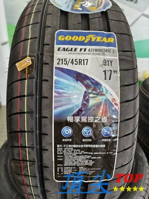 【頂尖】全新輪胎 固特異 F1A5 215/45-17 公司貨 六年保固 現場現貨販售中