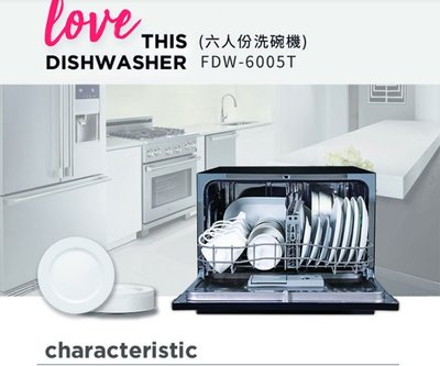 【家電購】富及第 _ 桌上型智慧洗碗機 / 6人份 / FDW-6005T / 雙溫快洗 / 嵌入式安裝