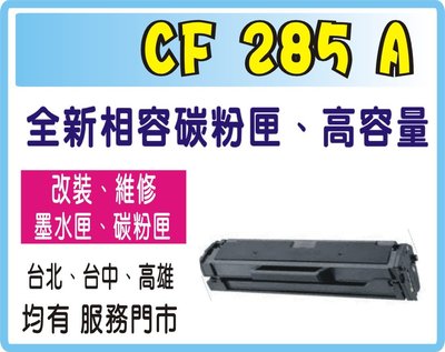 HP CE285A 相容碳粉匣 適用LaserJet P1102W/M1132/M1212nf 黑白雷射印表機