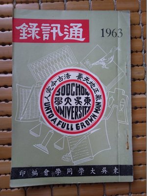 不二書店 東吳大學通訊錄 1963 東吳大學同學會編印
