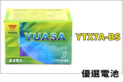 【優選電池】YUASA 湯淺電池 YTX7A-BS = GTX7A-BS 7號 摩托車電池 125CC 摩托車專用 限時特價
