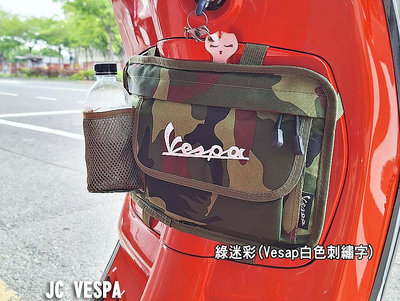 【JC VESPA】偉士牌專用/手套箱袋/飲料袋/收納包/手套包(紅/黑/綠迷彩) Vespa白色刺繡字