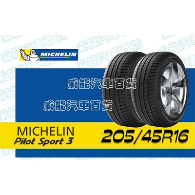 【MICHELIN】米其林  全新輪胎公司貨 205/45R16 87W PS3 現金含稅帶走價